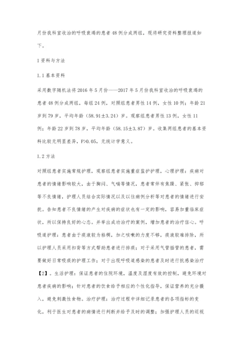 呼吸衰竭患者在重症监护护理的实施效果观察.docx