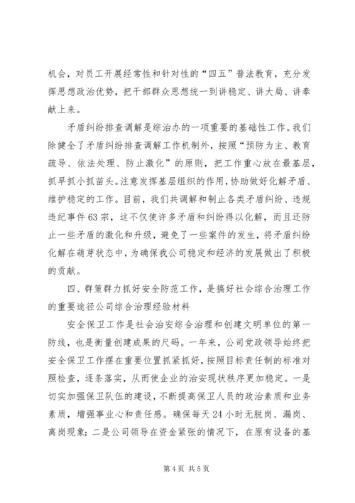 公司综合治理经验材料 (5).docx