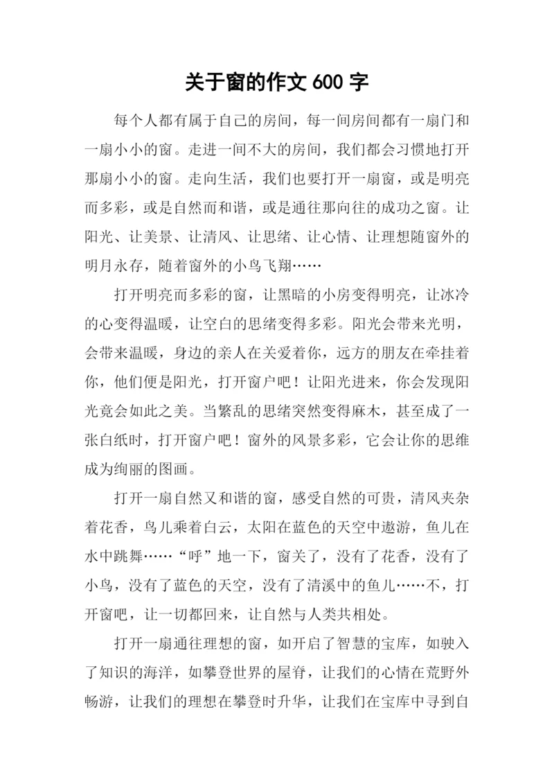 关于窗的作文600字.docx
