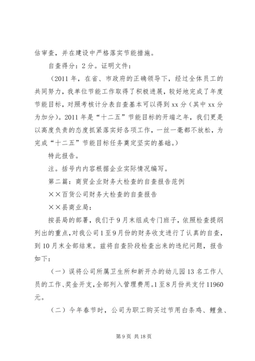 商贸企业自查报告.docx