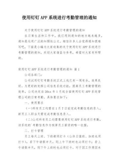 使用钉钉APP系统进行考勤管理的通知.docx