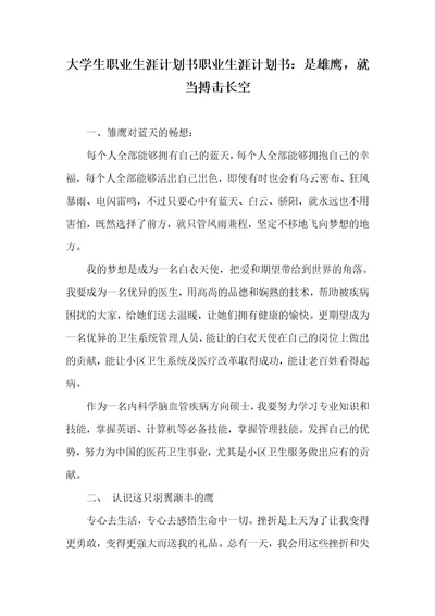 2021年大学生职业生涯计划书职业生涯计划书：是雄鹰，就当搏击长空