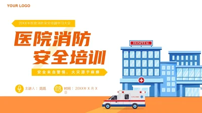 橙色插画风医院消防安全培训课件主题PPT模版全国消防日