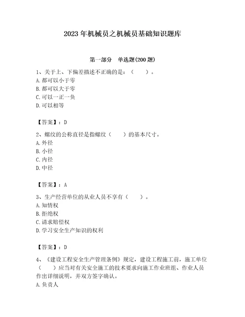 2023年机械员之机械员基础知识题库（考点提分）