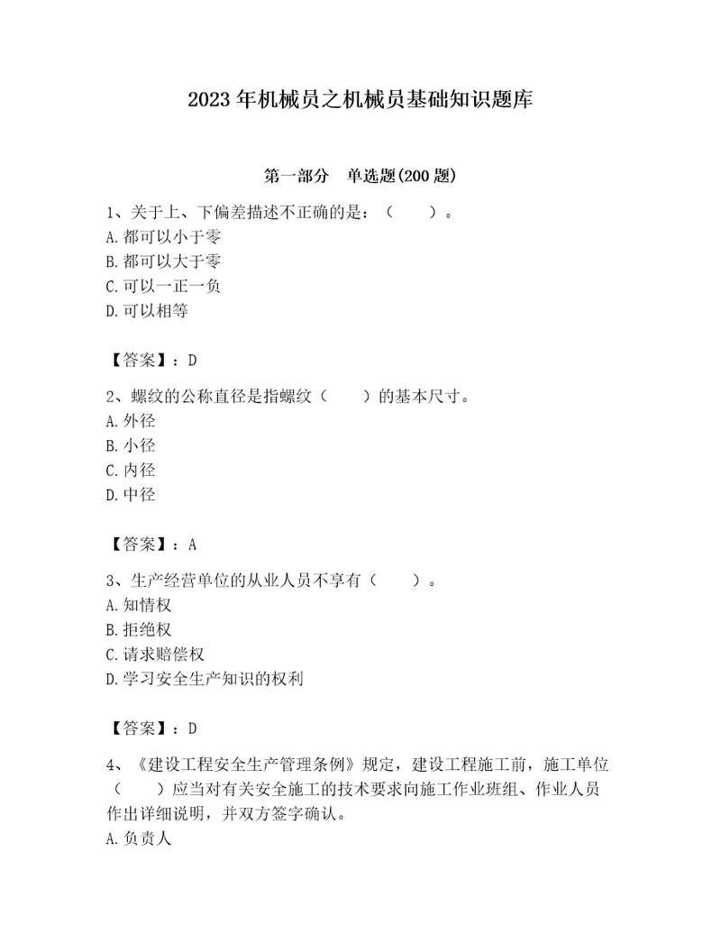 2023年机械员之机械员基础知识题库（考点提分）