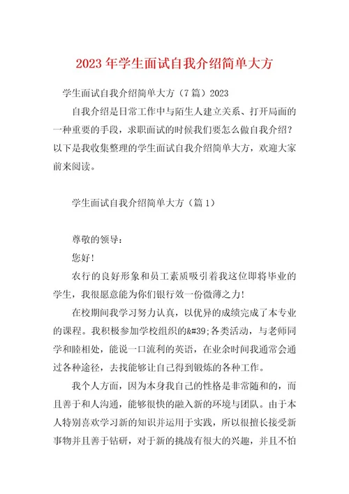 2023年学生面试自我介绍简单大方