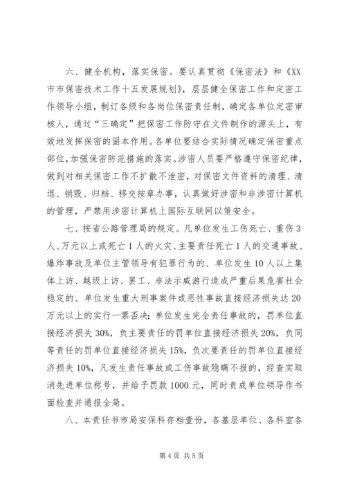 公路局综治创安目标管理责任书 (3).docx