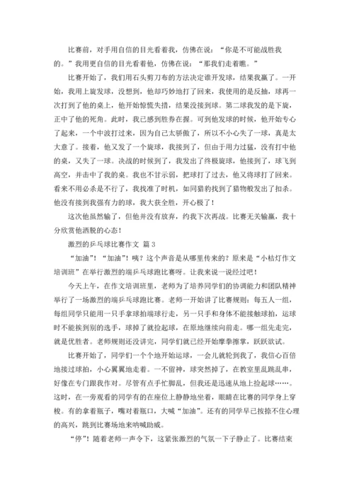 激烈的乒乓球比赛作文锦集十篇.docx