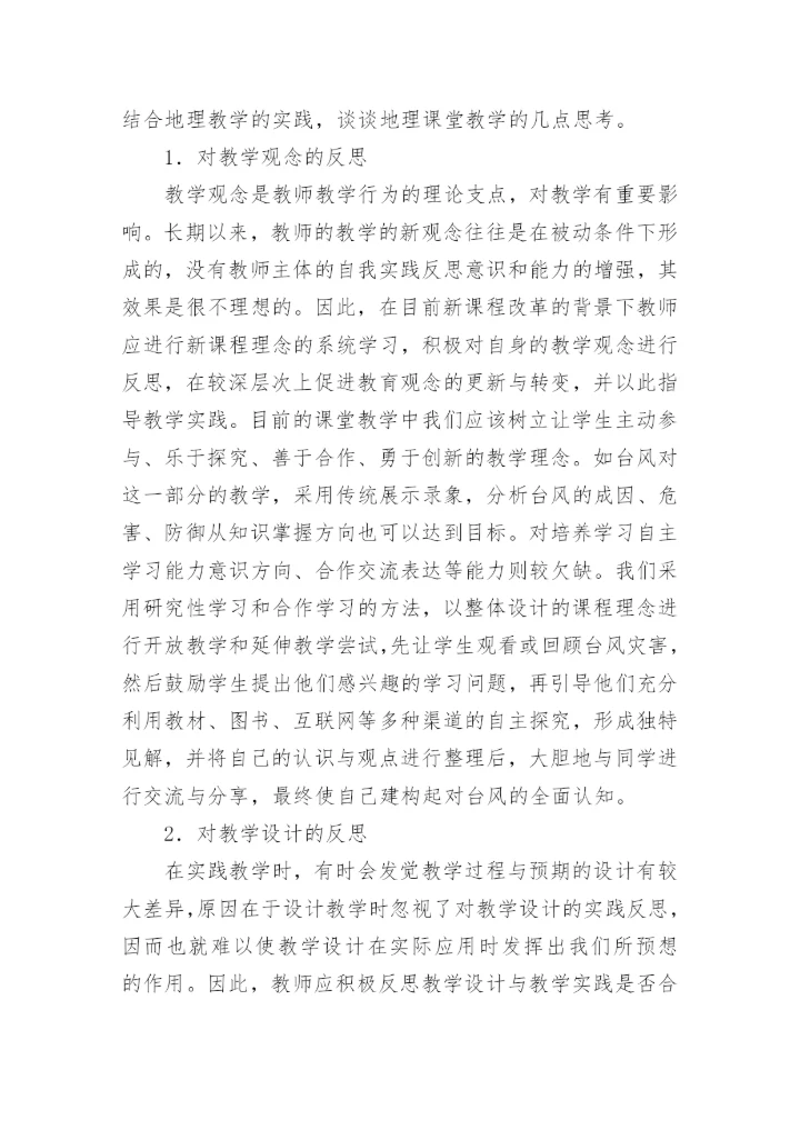 高二地理教学反思_2.docx