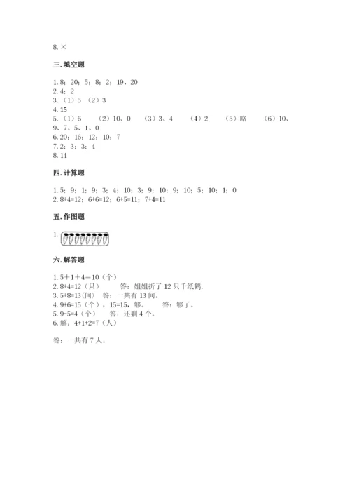 一年级上册数学期末测试卷及完整答案（各地真题）.docx