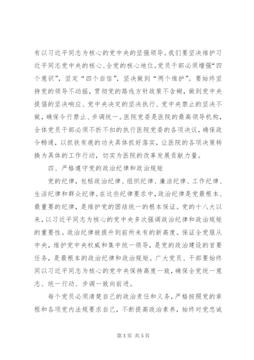 围绕加强党的领导、政治纪律和政治规矩学习研讨发言材料.docx