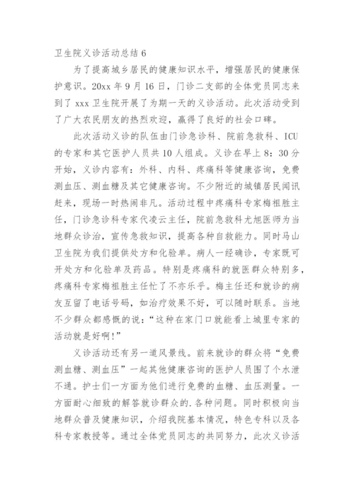 卫生院义诊活动总结_1.docx