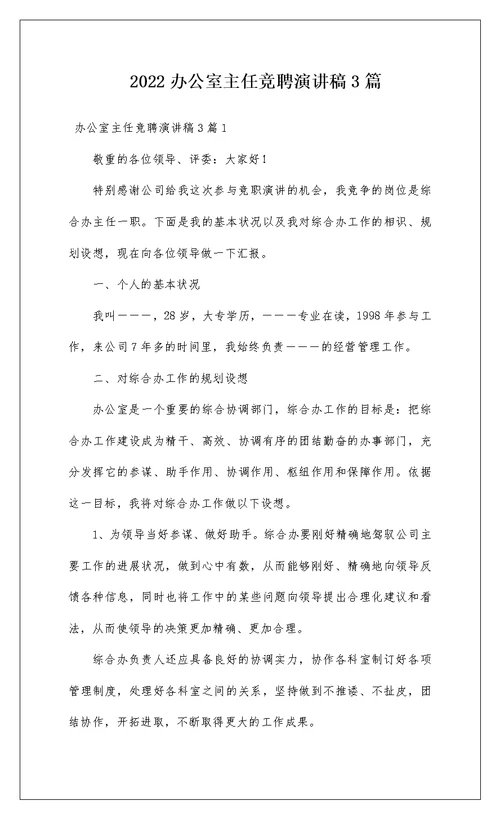 2022办公室主任竞聘演讲稿3篇