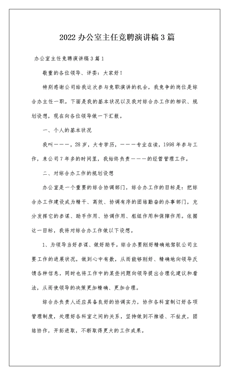 2022办公室主任竞聘演讲稿3篇