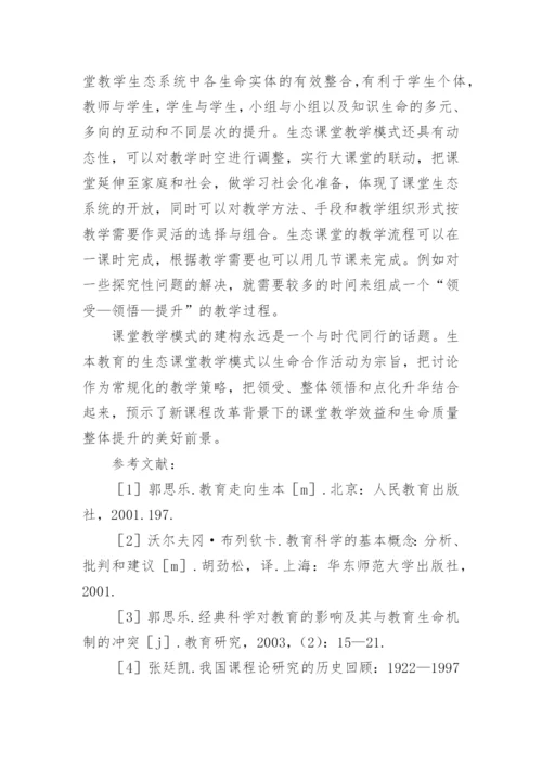 生本教育的生态课堂教学模式的论文.docx