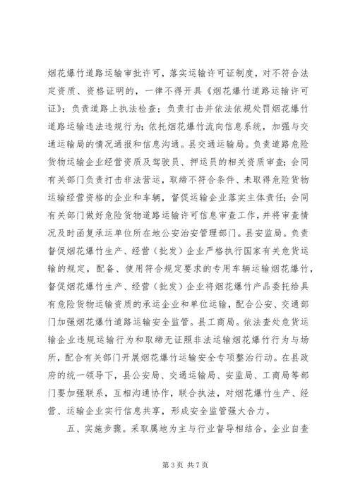 乡镇烟花爆竹整治方案.docx