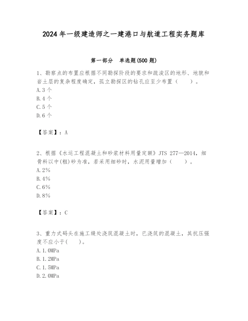 2024年一级建造师之一建港口与航道工程实务题库【含答案】.docx