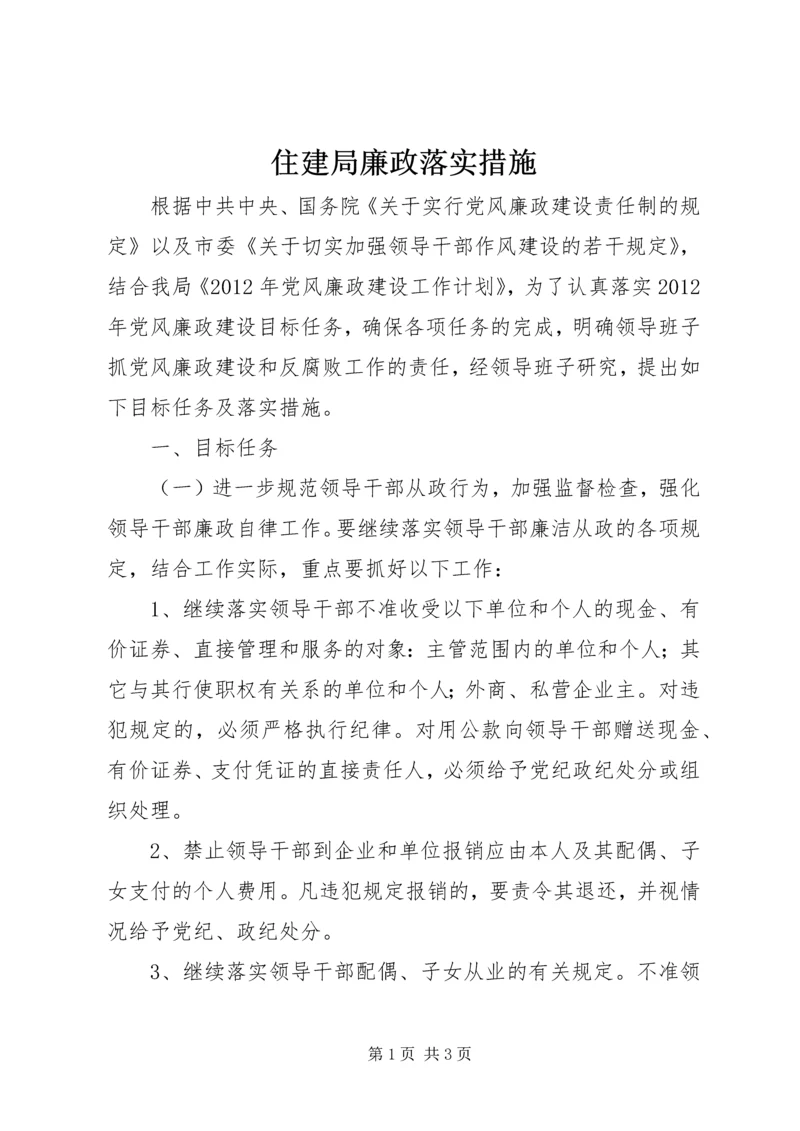住建局廉政落实措施.docx