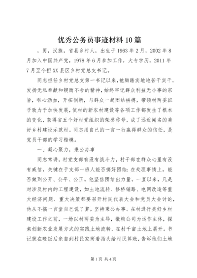 优秀公务员事迹材料10篇.docx