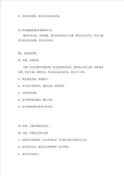 我做环保宣传员环保小创客综合实践活动方案