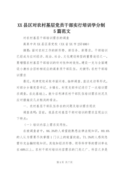 XX县区对农村基层党员干部实行培训学分制5篇范文.docx