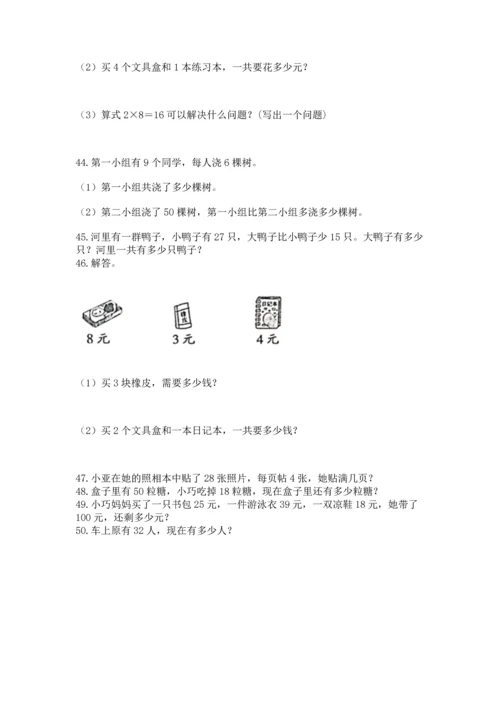 二年级上册数学应用题100道含答案（最新）.docx