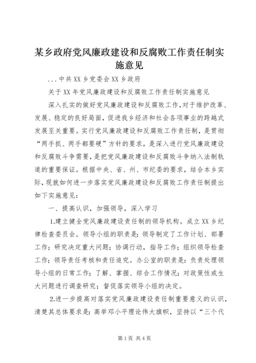 某乡政府党风廉政建设和反腐败工作责任制实施意见 (2).docx