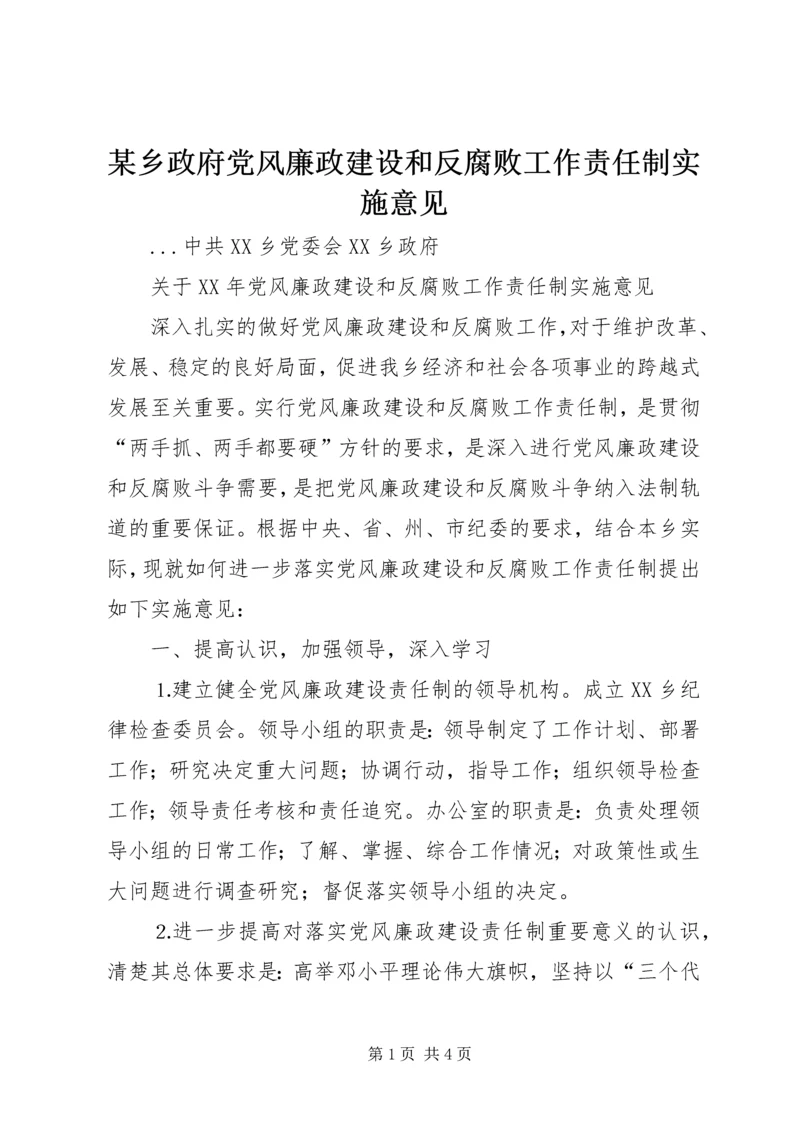 某乡政府党风廉政建设和反腐败工作责任制实施意见 (2).docx