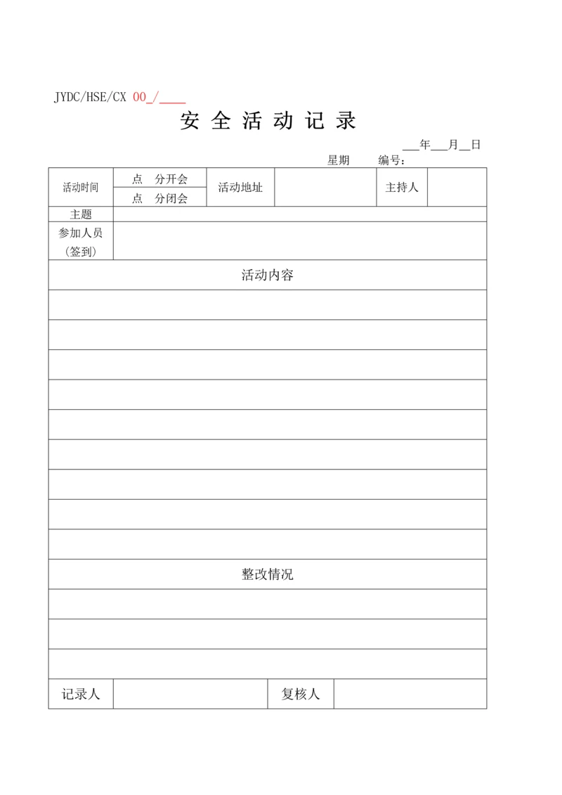 安全活动记录005改.docx
