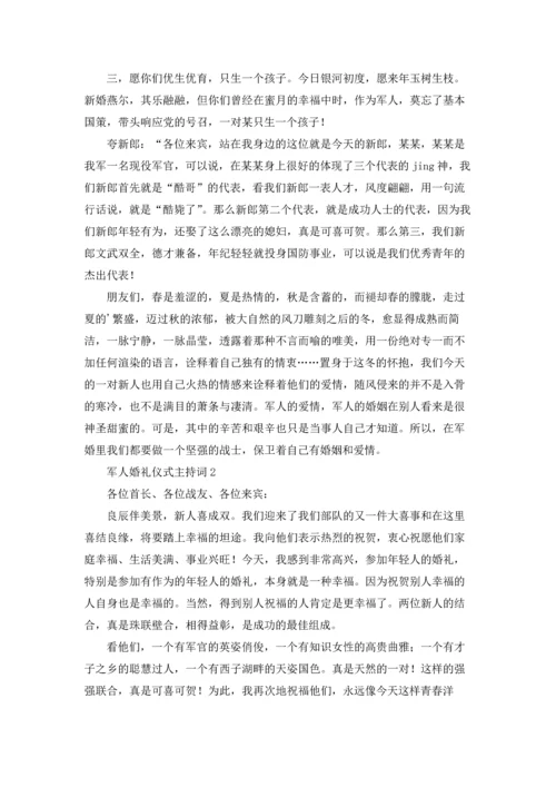 军人婚礼仪式主持词3篇.docx