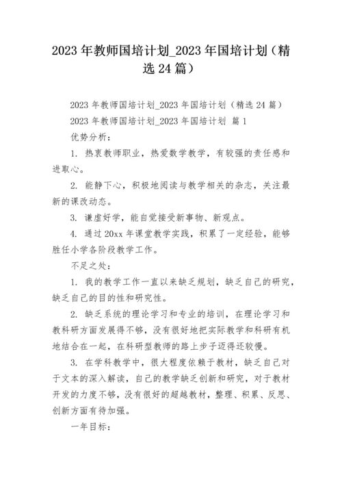 2023年教师国培计划_2023年国培计划（精选24篇）.docx