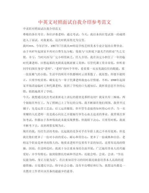 精编中英文对照面试自我介绍参考范文.docx