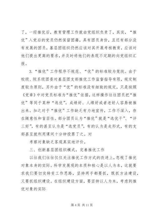 完善和创新“推优入党”工作的探索与思考[5篇范文] (2).docx