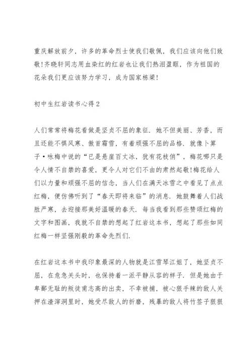 初中生红岩读书心得范文五篇.docx