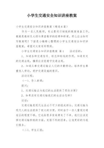 小学生交通安全知识讲座教案.docx