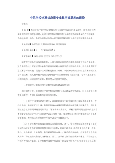 中职学校计算机应用专业教学资源库的建设.docx