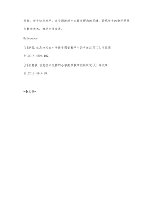 生本理念下信息技术与数学教育的有机融合.docx