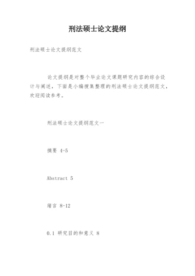 刑法硕士论文提纲精编.docx