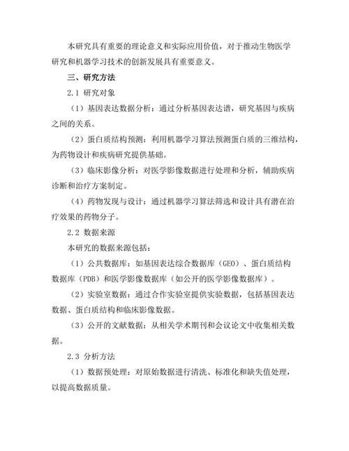 机器学习在生物医学中的创新应用