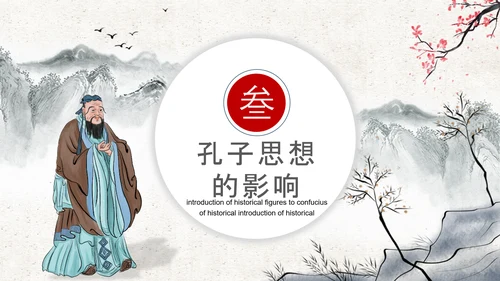 至圣孔子孔圣人儒家文化PPT模板