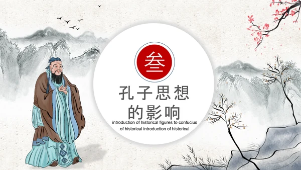 至圣孔子孔圣人儒家文化PPT模板