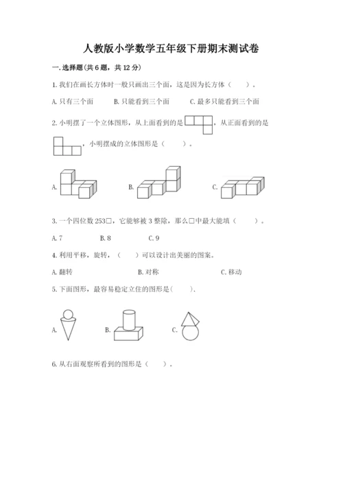 人教版小学数学五年级下册期末测试卷及答案（全优）.docx