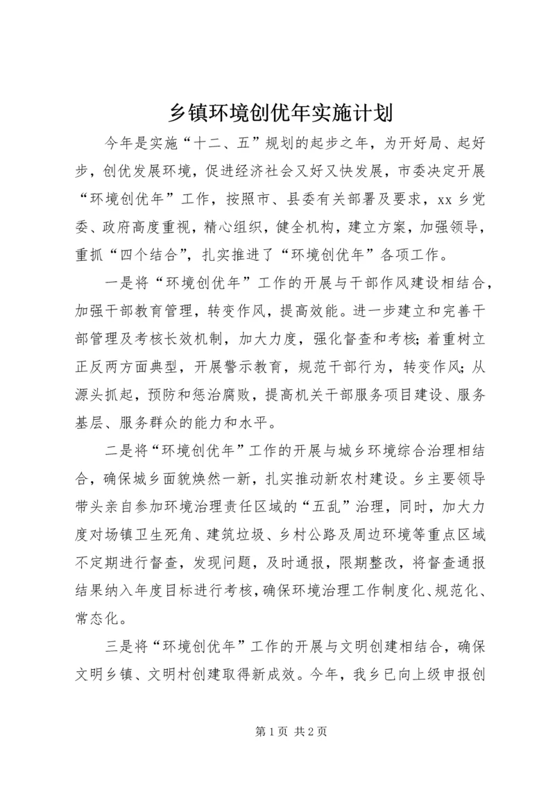 乡镇环境创优年实施计划.docx