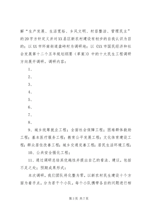社会主义新农村调研计划.docx