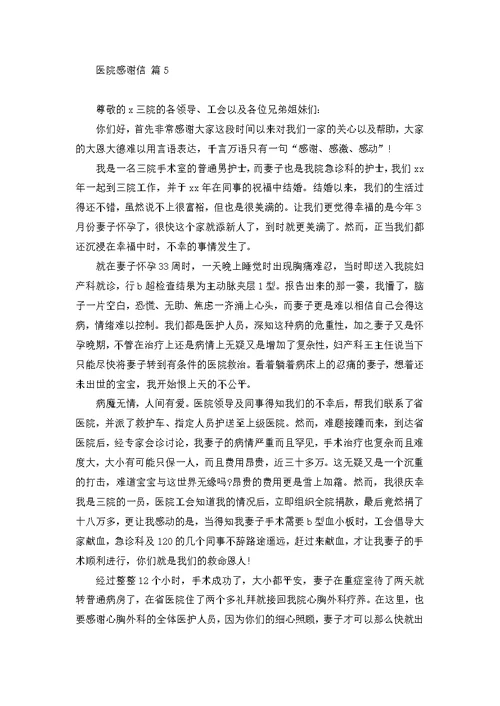 医院感谢信模板集锦8篇