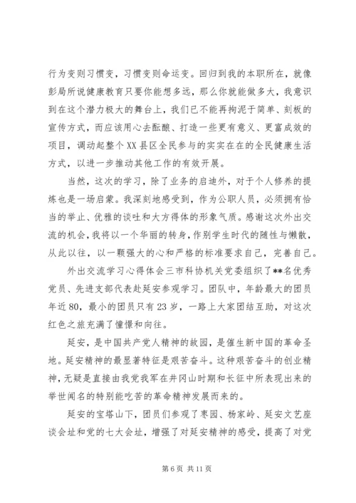 外出交流学习心得体会 (2).docx