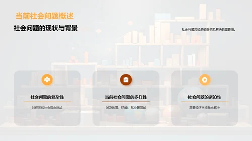 经济学光辉照社会