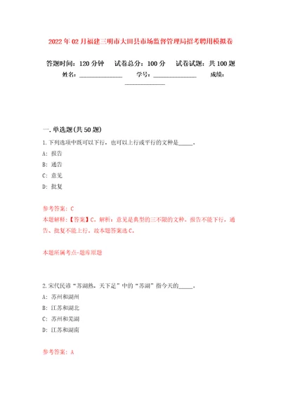 2022年02月福建三明市大田县市场监督管理局招考聘用练习题及答案第8版