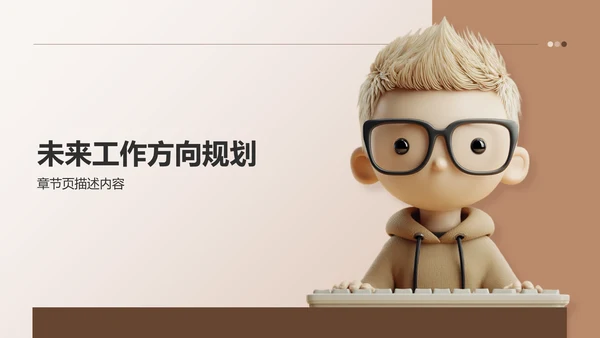 棕色3D风工作方向规划PPT