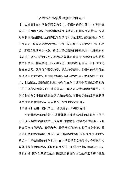 多媒体在小学数学教学中的运用